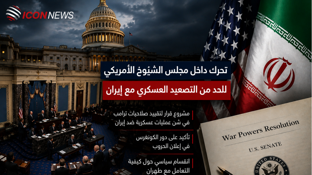 تحرّك داخل مجلس الشيوخ الأميركي للحدّ من التصعيد العسكري مع إيران