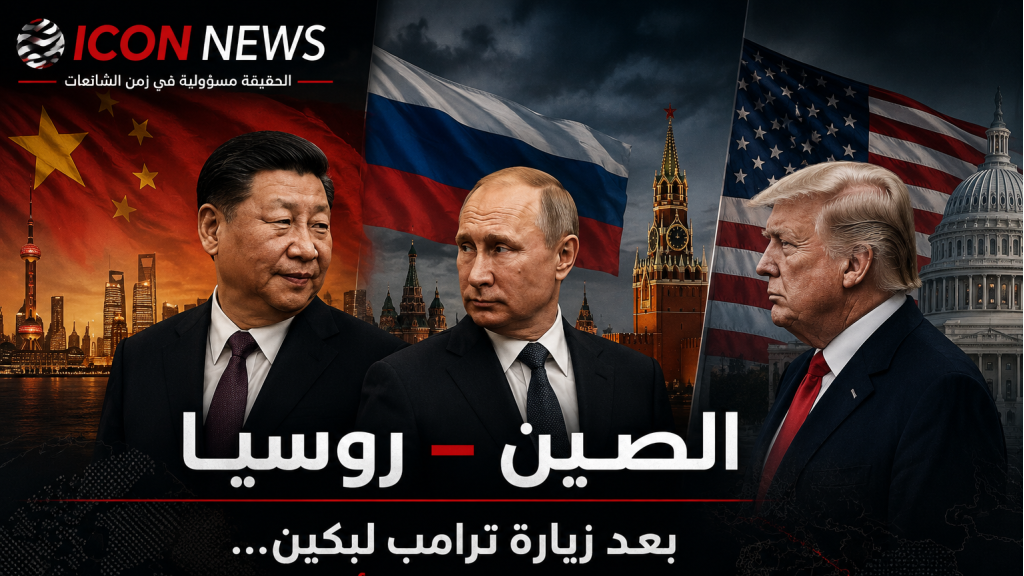  بعد زيارة ترامب إلى بكين… هل يتشكّل محور صيني – روسي أكثر صلابة؟