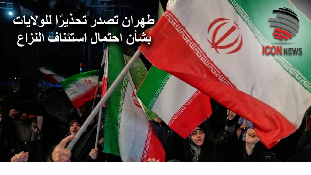 طهران تصدر تحذيرًا للولايات المتحدة بشأن احتمال استئناف النزاع