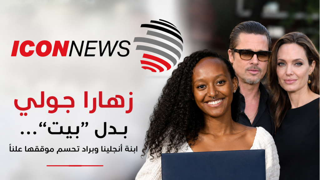 “زهارا جولي” بدل “بيت”... ابنة أنجلينا وبراد تحسم موقفها عامًا 