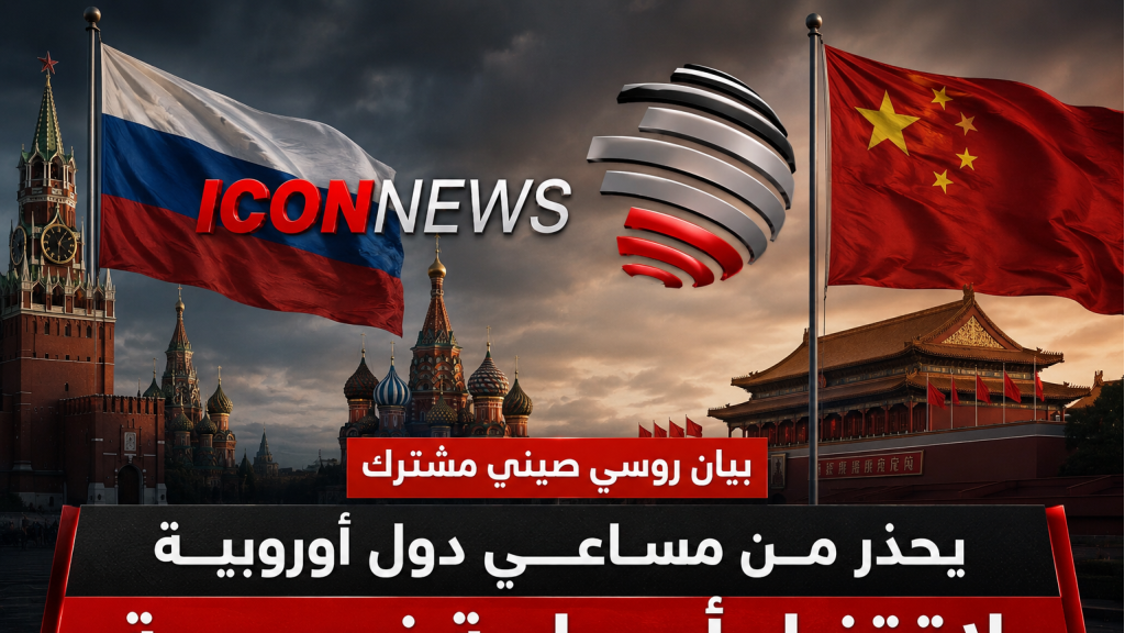 موسكو وبكين تدقّان ناقوس الخطر النووي… وأوروبا تدخل مرحلة حساسة