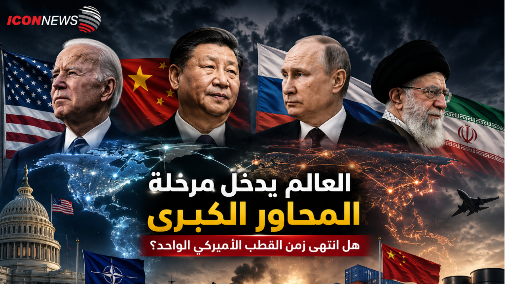 العالم يدخل مرحلة المحاور الكبرى… هل انتهى زمن القطب الأميركي الواحد؟
