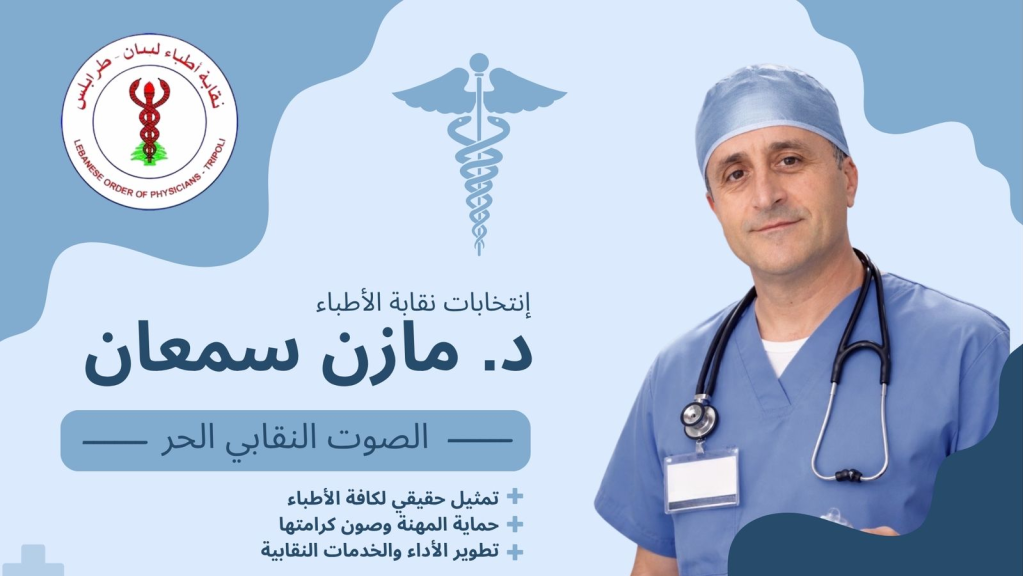 الدكتور مازن عبدالله سمعان… حضور طبي وإنساني في خدمة عكار