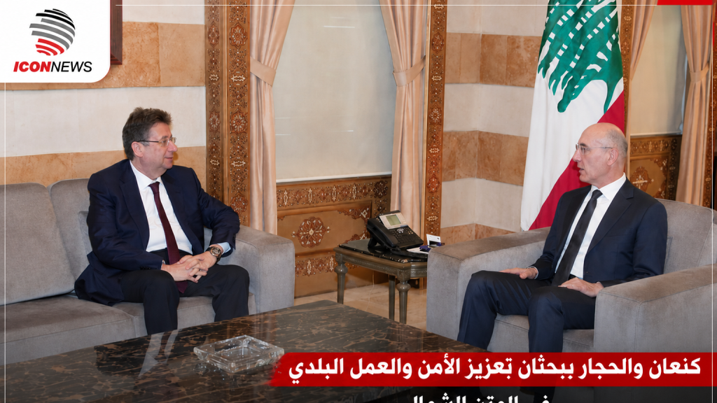 كنعان يبحث مع الحجار ملفات أمنية وبلدية تخصّ المتن الشمالي