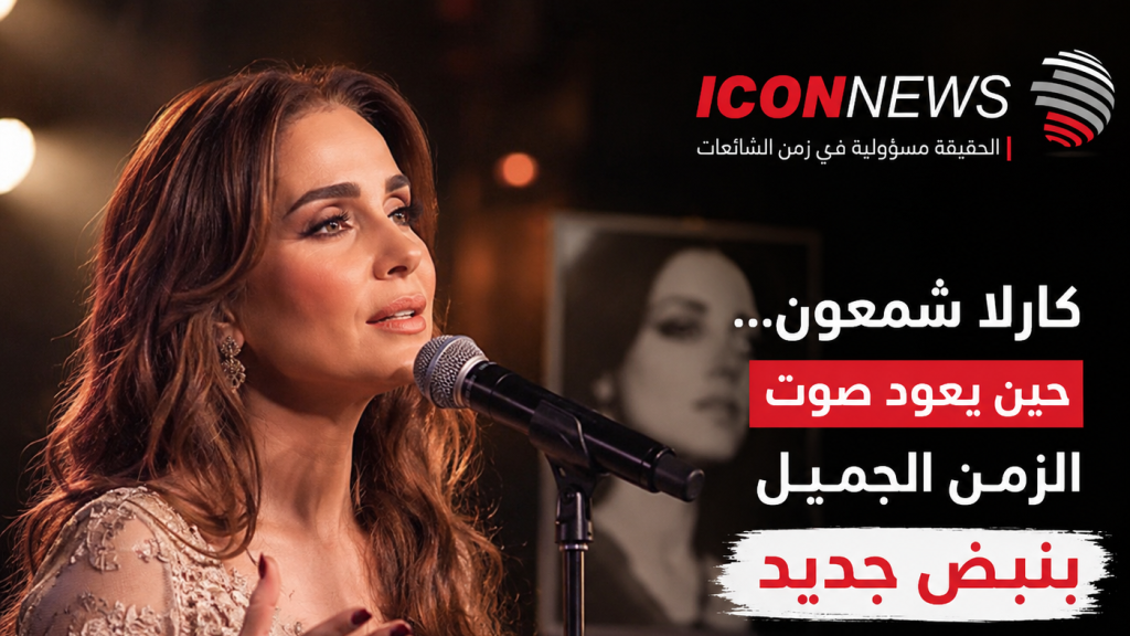 كارلا شمعون… حين يعود صوت الزمن الجميل بنبضٍ جديد