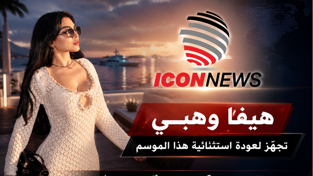 من أمام البحر… هيفاء وهبي تخطف الأنظار بإطلالة صيفية أنيقة