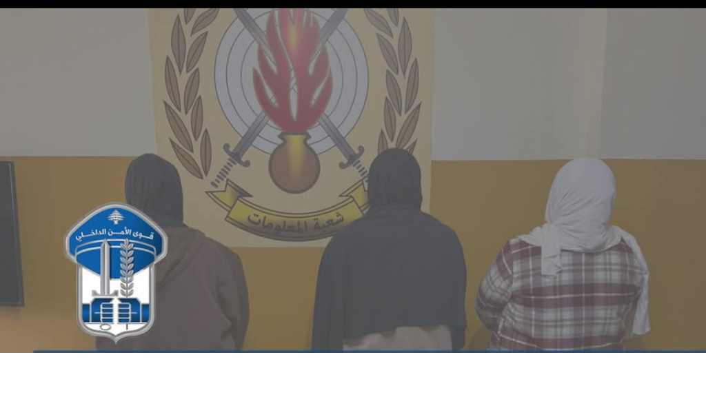 ثلاث نساء نفّذن عملية احتيالية وسرقن مصاغ ذهبية ومبلغ مالي بقيمة 85 ألف دولارأميركي، وشعبة المعلومات تكشف هوياتهن وتوقفهن في محلة صبرا