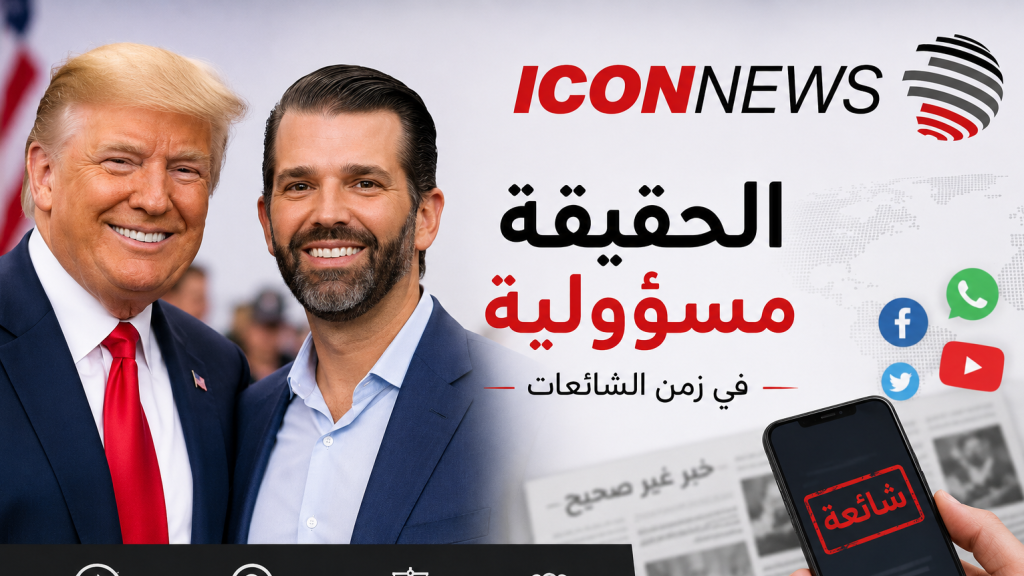 بين أروقة السياسة وضجيج الأزمات الدولية، خطف خبر عائلي داخل أسرة الرئيس الأميركي Donald Trump اهتمام الإعلام العالمي، بعدما كشفت تقارير أميركية أن نجله الأكبر Donald Trump Jr. يستعد للاحتفال بزفافه خلال عطلة نهاية الأسبوع في جزر البهاما، وسط ترجيحات متزايدة بعدم حضور والده المناسبة.  وبحسب وسائل إعلام أميركية، فإن Donald Trump Jr. سيعقد قرانه على الاجتماعية الأميركية Bettina Anderson في حفل خاص ومحدود للغاية، يقتصر على العائلة والمقرّبين فقط، بعيداً عن الأضواء والبذخ المعتاد في حفلات عائلة ترامب.   اللافت أن الرئيس الأميركي لم يؤكد حضوره حتى اللحظة، بل قال للصحافيين داخل المكتب البيضاوي إنه “سيحاول” المشاركة، مضيفاً أن “التوقيت ليس مناسباً” بسبب انشغاله بالتطورات المتعلقة بإيران والملفات الدولية الساخنة.   وفي تعليق أثار موجة تفاعل واسعة، قال ترامب: “إذا حضرت سيتحدثون عني، وإذا لم أحضر سيتحدثون أيضاً”، في إشارة إلى الضغوط الإعلامية التي ترافق تحركاته حتى في المناسبات العائلية الخاصة.   وتشير التقارير إلى أن الحفل كان من المفترض أن يكون أكبر وأكثر فخامة، إلا أن الظروف السياسية والتوترات الدولية دفعت العائلة إلى اعتماد طابع هادئ وسري نسبياً، تفادياً للانتقادات الإعلامية في ظل الأزمات العالمية الراهنة. 