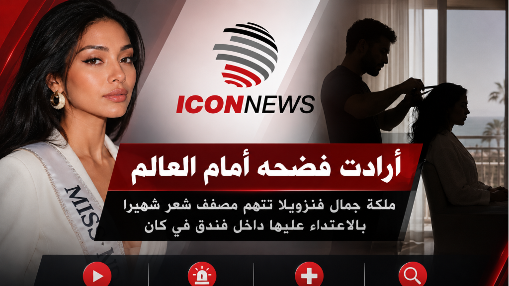  “أرادت فضحه أمام العالم”… ملكة جمال تهزّ مواقع التواصل بعد فيديو صادم من داخل فندق في كان (فيديو)