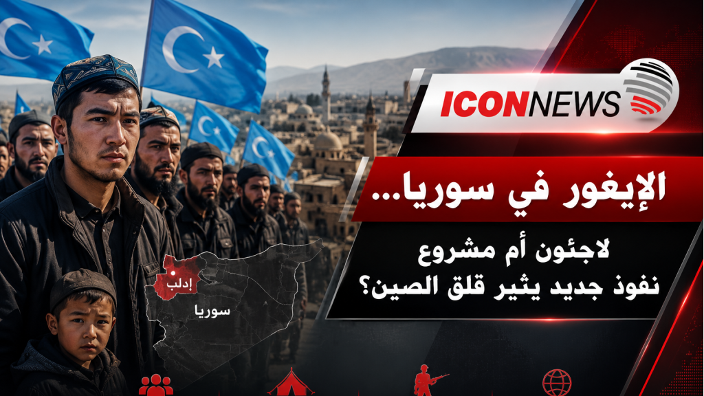  الإيغور في سوريا… لاجئون أم مشروع نفوذ جديد يثير قلق الصين؟