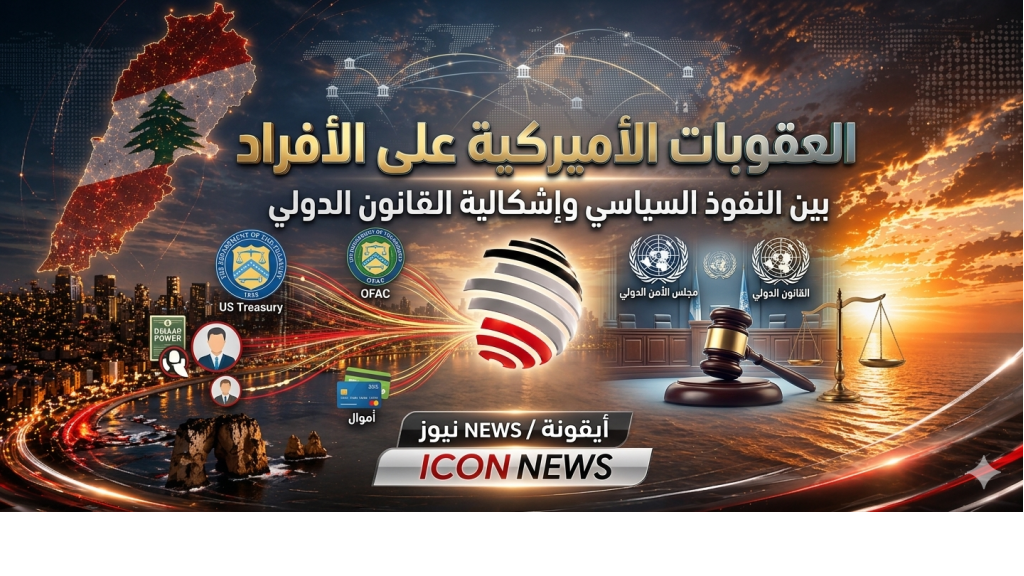 العقوبات الأميركية على الأفراد: بين النفوذ السياسي وإشكالية القانون الدولي