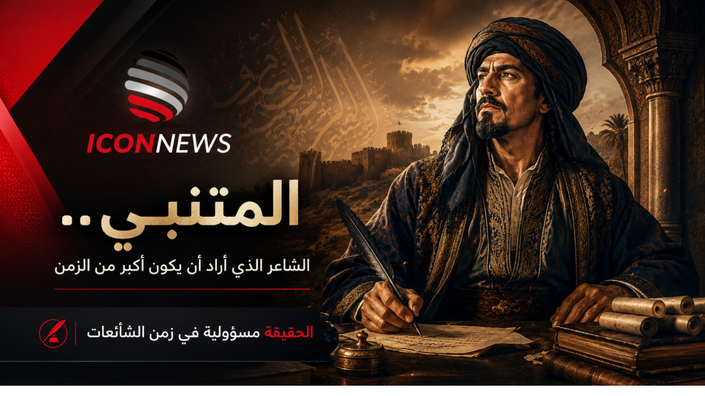 المتنبي… الشاعر الذي أراد أن يكون أكبر من الزمن