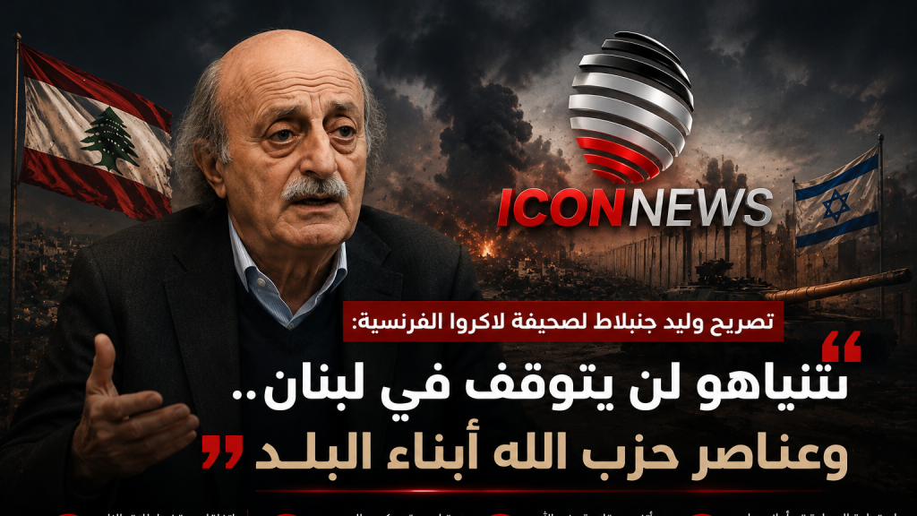 جنبلاط يفجّرها: لا أحد يردع نتنياهو… وحزب الله أبناء البلد