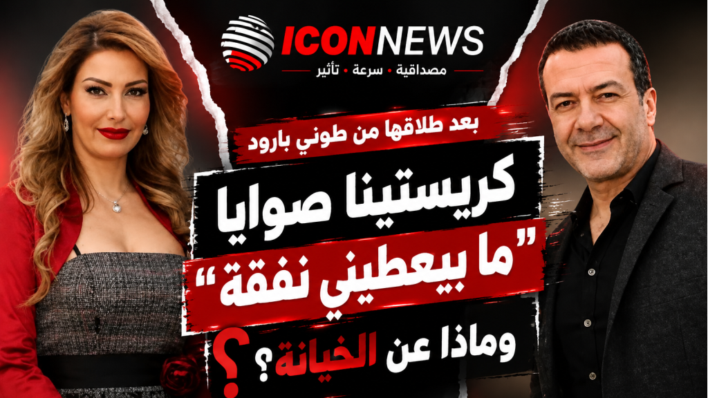 طلاق وأسرار وخيانة؟.. كريستينا صوايا تقلب الطاولة على طوني بارود