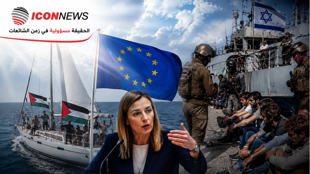  الاتحاد الأوروبي يهاجم إســـ..ـرائيـل بسبب «أسطول الصمود»… واتهامات بمعاملة “مهينة وخاطئة” للنشطاء