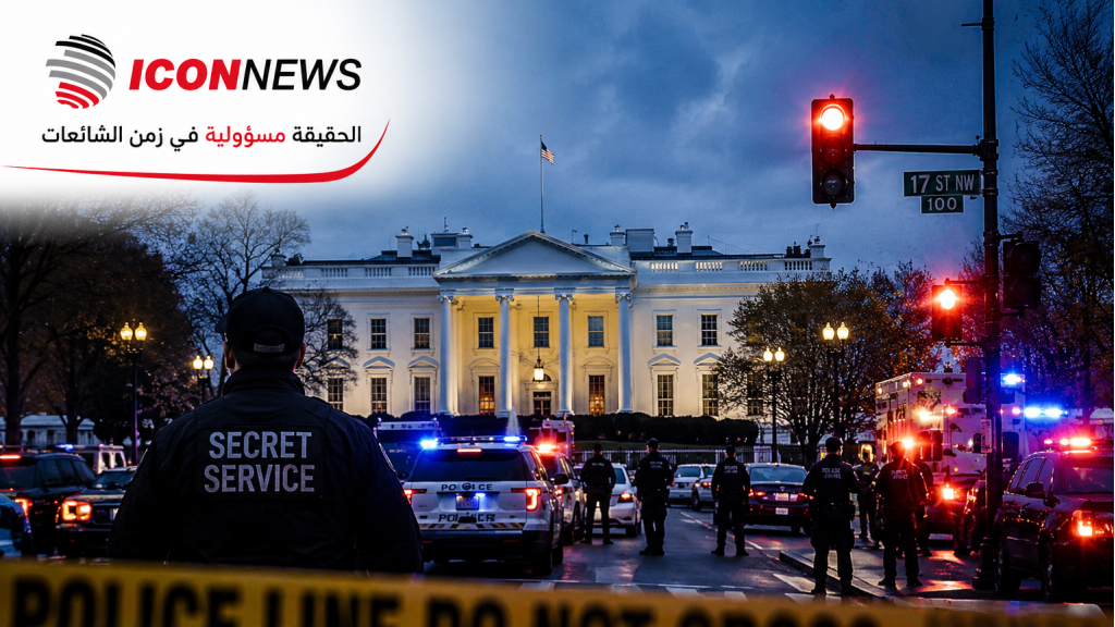  إطلاق نار قرب البيت الأبيض… وإجلاء عاجل للصحفيين وسط استنفار أمني في واشنطن (فيديو)