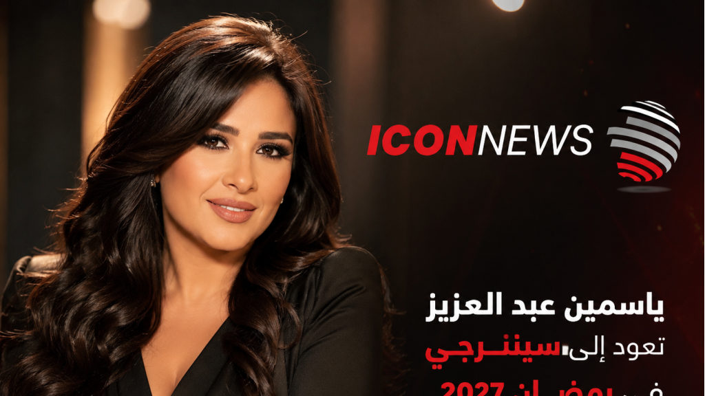 عودة ياسمين عبد العزيز إلى “سينرجي” في رمضان 2027