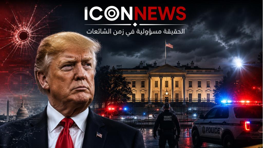 ترامب بعد إطلاق النار قرب البيت الأبيض: واشنطن تحتاج إلى “أكثر منطقة محصنة في العالم”