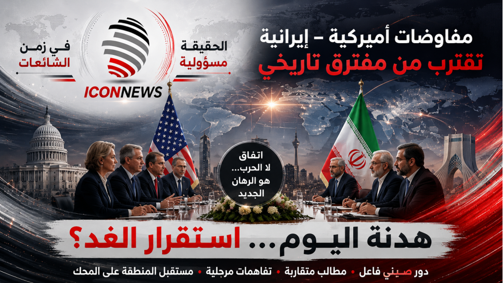  من واشنطن إلى بكين مروراً بطهران... الصين تدخل على خط الصفقة الكبرى!