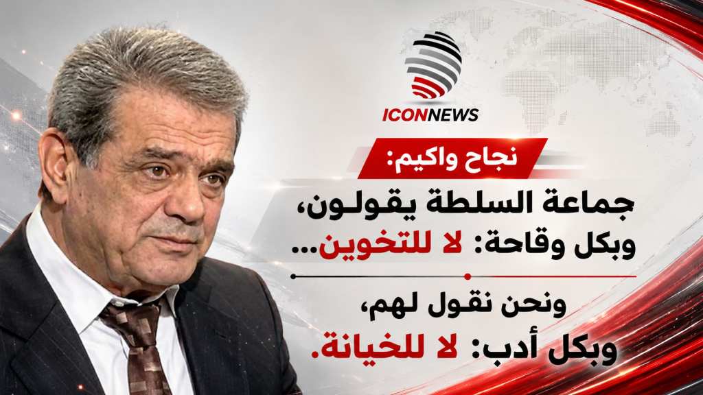  نجاح واكيم يفجّرها بوجه السلطة: “لا للتخوين؟… بل لا للخيانة!”