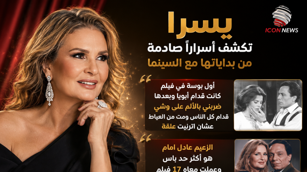 يسرا تكشف أسرارًا صادمة من بداياتها مع السينما... و«الزعيم» حاضر بقوة!