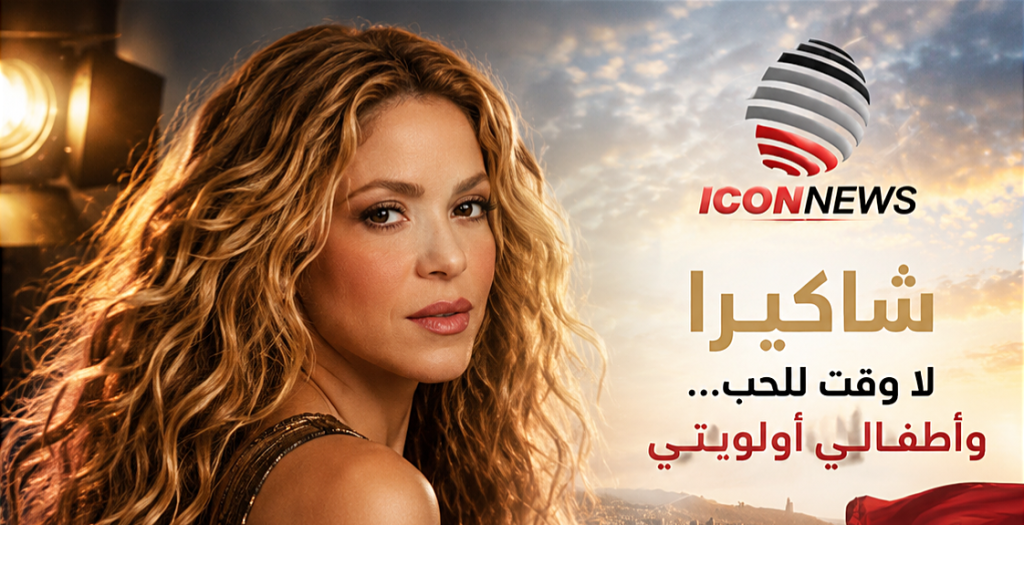 شاكيرا تكسر الصمت: لا وقت للحب... وأطفالي أولويتي المطلقة