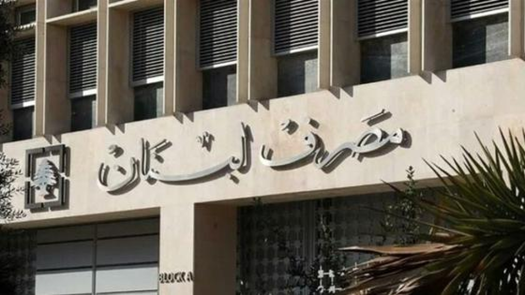 بيان لمصرف لبنان بشأن التدقيق الجنائي.. هذه تفاصيله