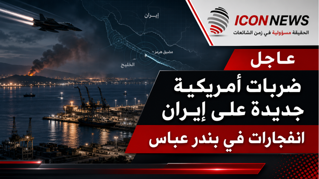  ضربات أمريكية جديدة على إيران وانفجارات في بندر عباس