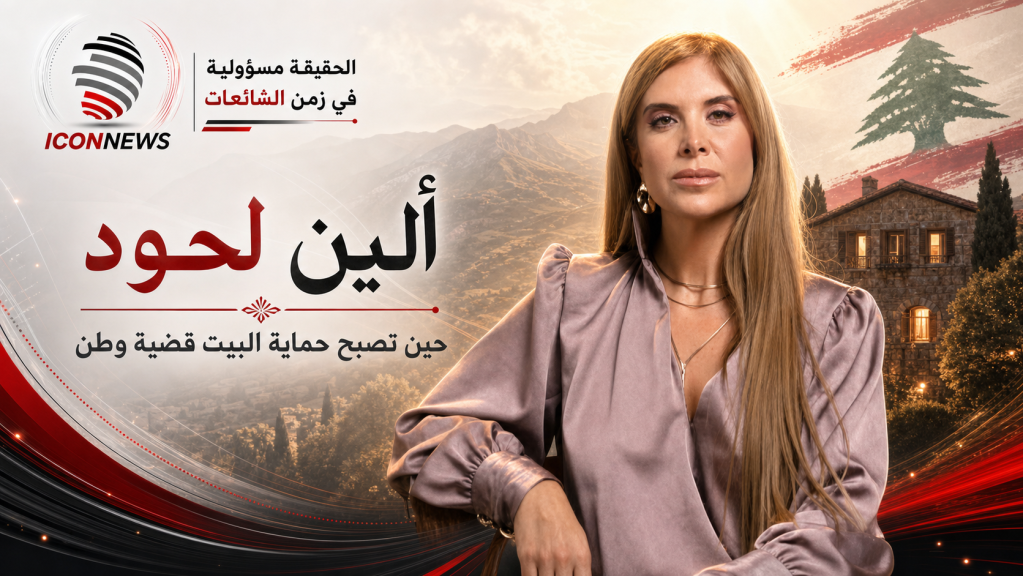 ألين لحود: حين تصبح حماية البيت قضية وطن