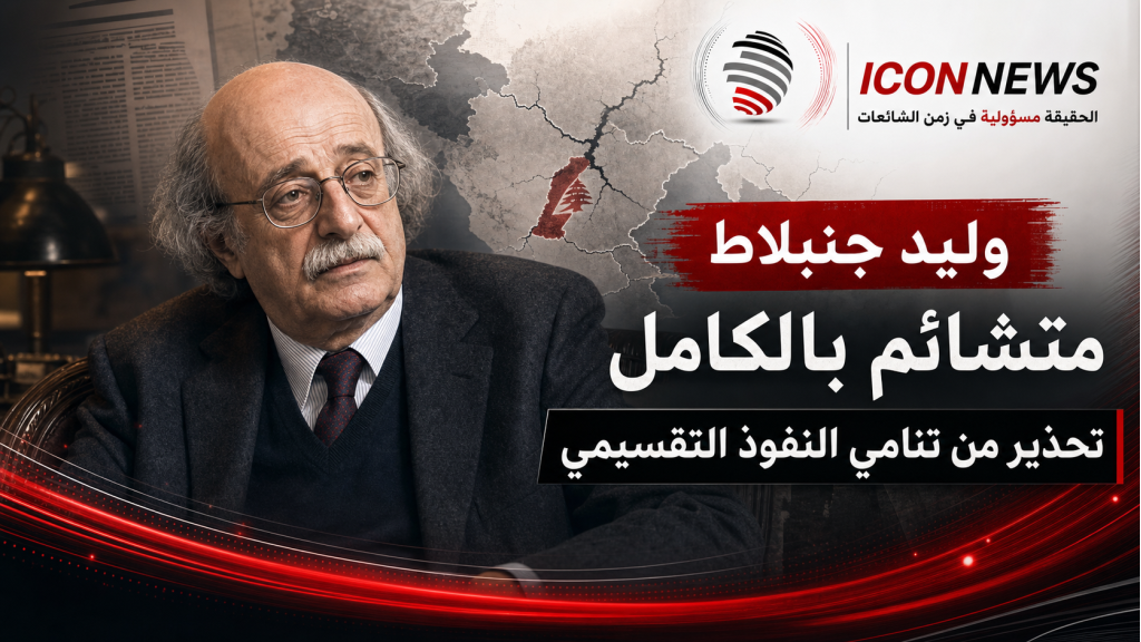  وليد جنبلاط في حوار مع “ليبراسيون”: تشاؤم رجل يقرأ خرائط النار ويحذّر من تفكك المنطقة
