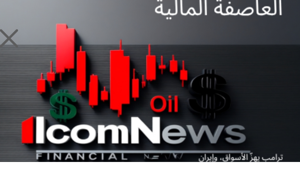  ترامب يهزّ الأسواق بكلمة… وإيران تعود إلى قلب العاصفة المالية العالمية