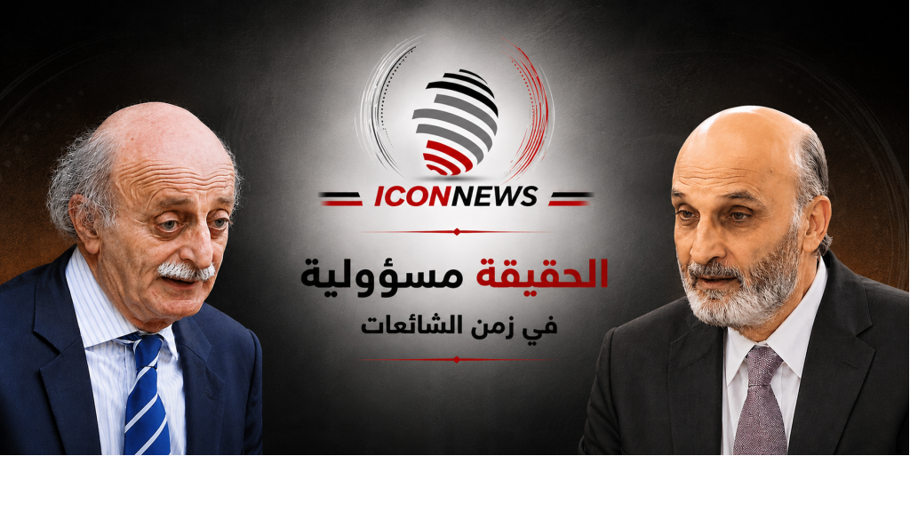 جنبلاط وجعجع… حين ينفجر الخلاف داخل “البيت السيادي”