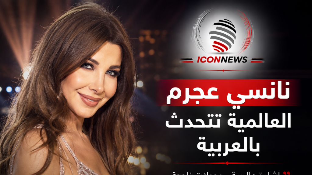 نانسي عجرم... العالمية تتحدث بالعربية