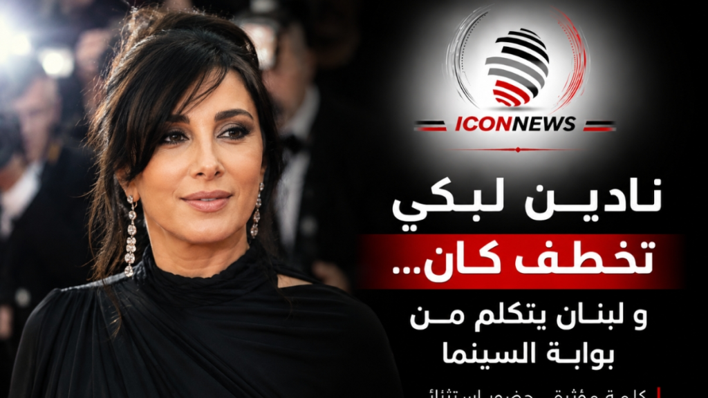 نادين لبكي تخطف كان... ولبنان يتكلم من بوابة السينما