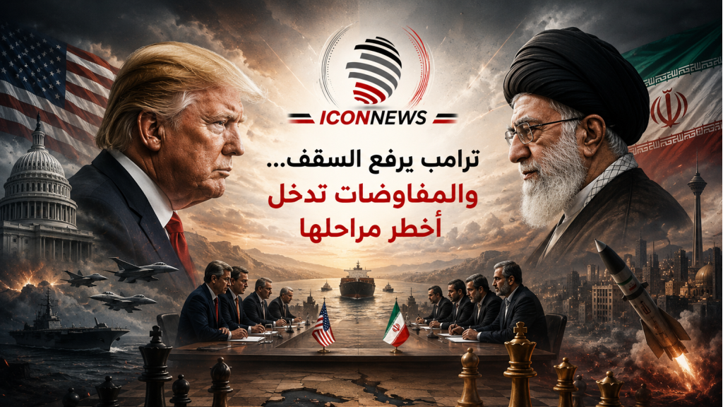 ترامب يرفع السقف... والمفاوضات تدخل أخطر مراحلها