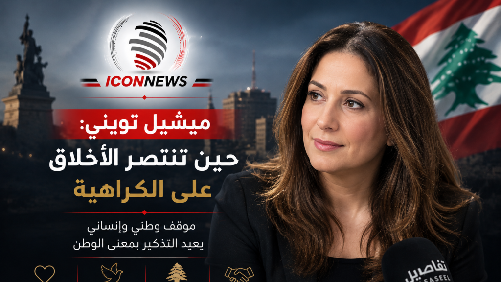 ميشيل تويني... حين تنتصر الأخلاق على الكراهية