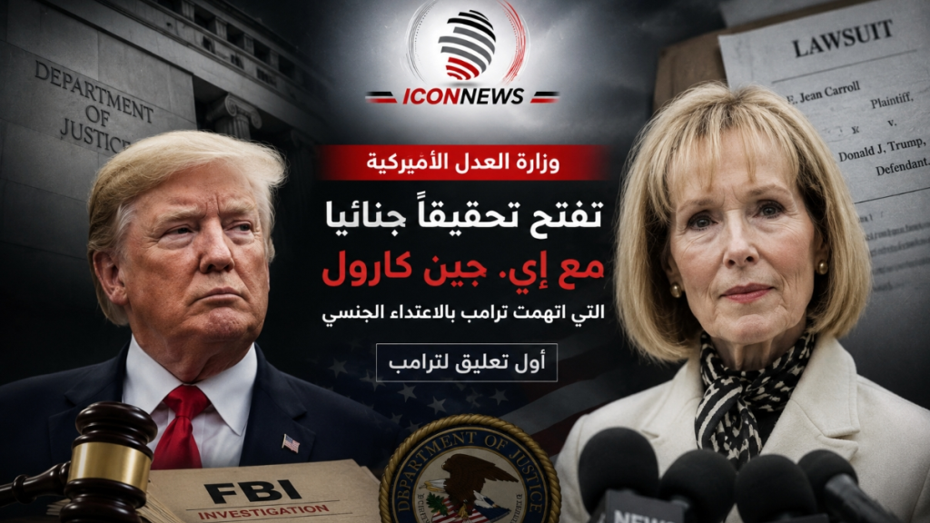 وزارة العدل الأميركية تفتح تحقيقًا جنائيًا مع إي. جين كارول... وترامب يعلّق