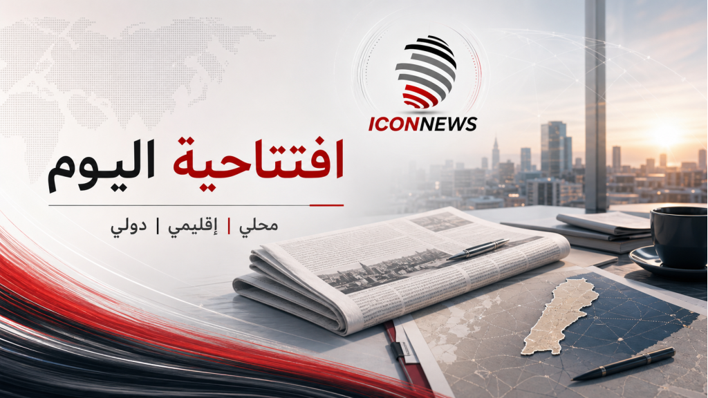صباح التحوّلات: لبنان على الطاولة والمنطقة على الحافة