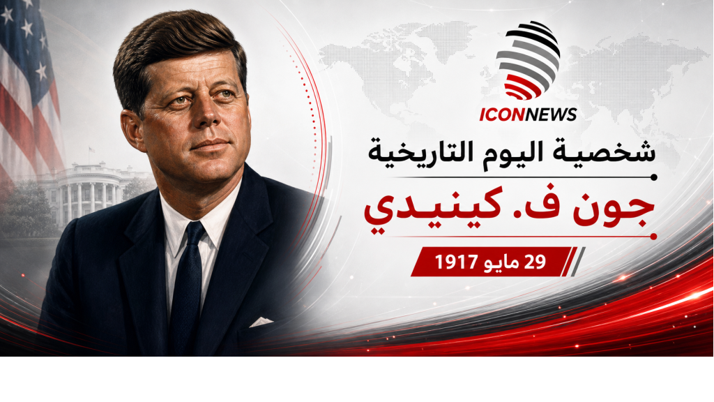 شخصية اليوم التاريخية: جون ف. كينيدي