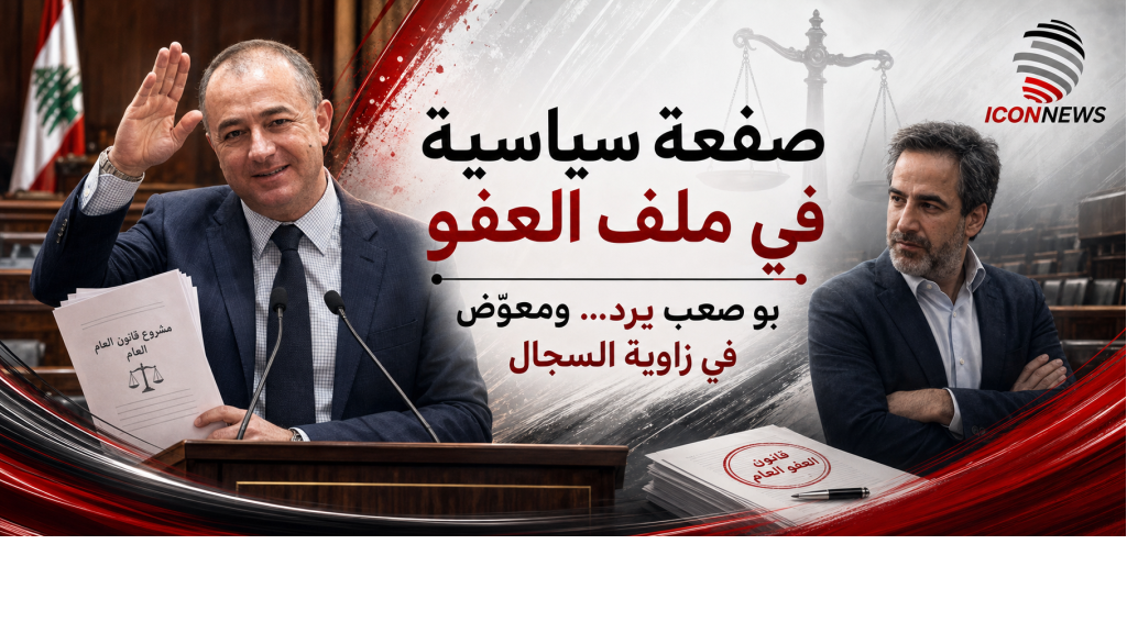 معوّض في مأزق المزايدة... وبو صعب يضع النقاش في مكانه الصحيح