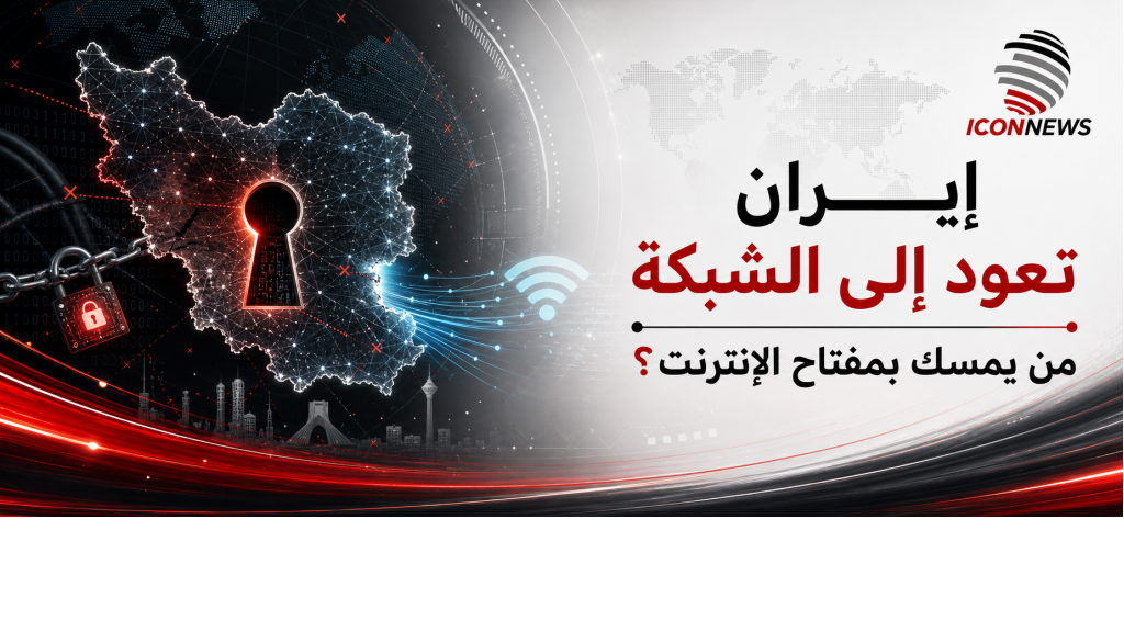  إيران تعود إلى الشبكة... لكن من يمسك بمفتاح الإنترنت؟