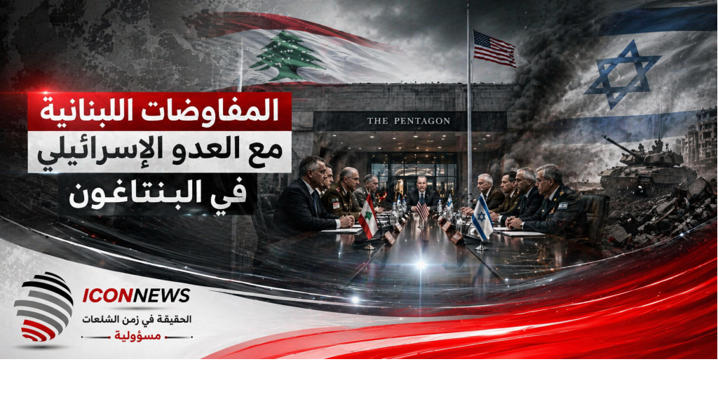البنتاغون يدخل على خط التفاوض... ولبنان يرفع سقف شروطه