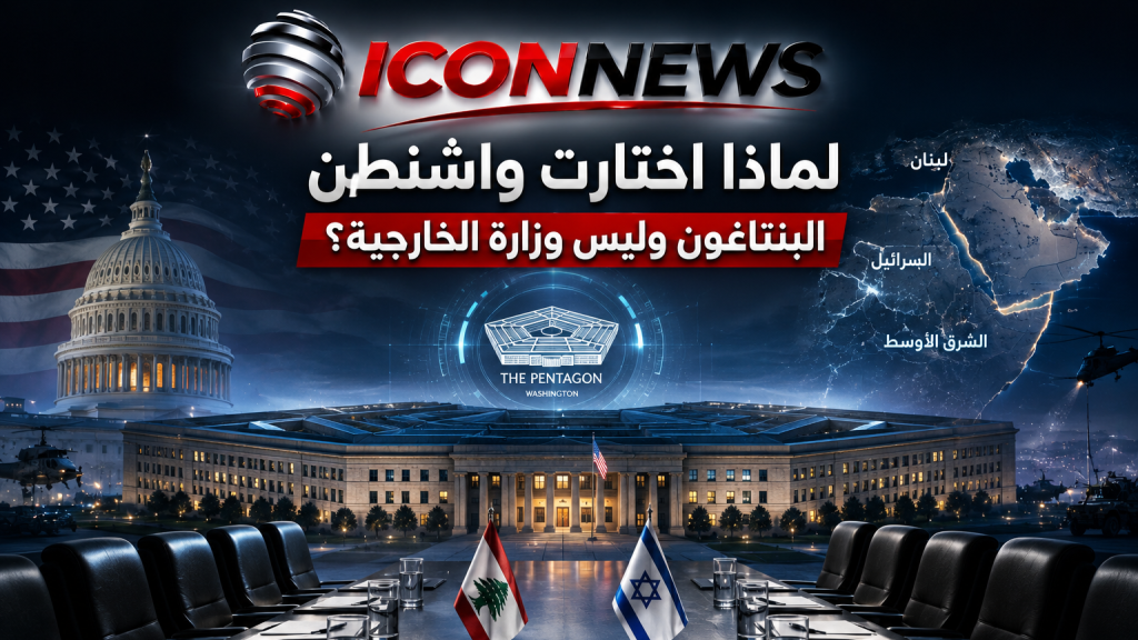 لماذا اختارت واشنطن البنتاغون وليس وزارة الخارجية؟