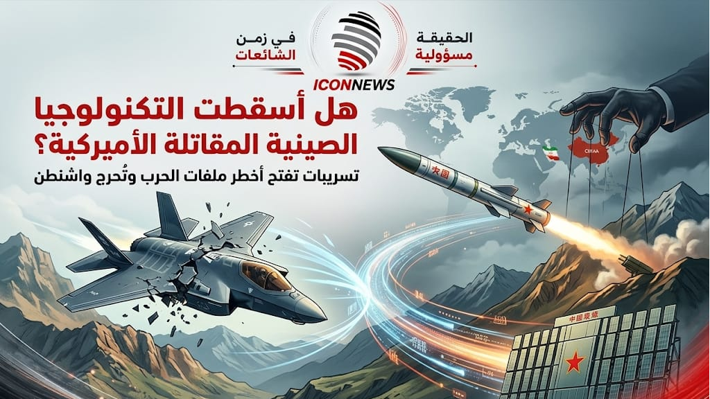 هل أسقطت التكنولوجيا الصينية المقاتلة الأميركية؟ تسريبات تفتح أخطر ملفات الحرب وتُحرج واشنطن
