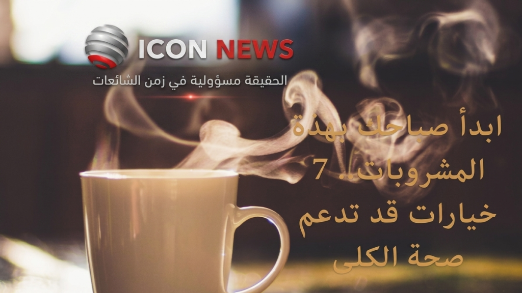 ابدأ صباحك بهذه المشروبات.. 7 خيارات قد تدعم صحة الكلى