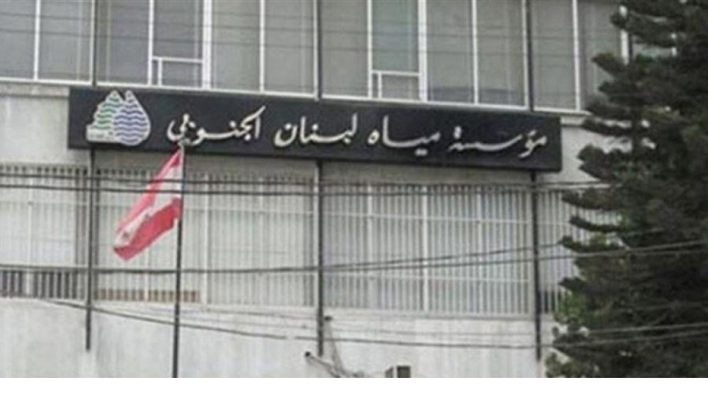 إعفاء استثنائي من غرامات التأخير لمشتركي مياه لبنان الجنوبي