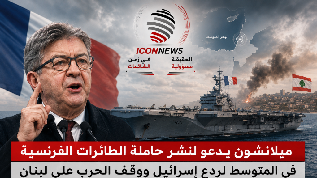 ميلانشون يدعو لنشر حاملة الطائرات الفرنسية في المتوسط لردع إسرائيل ووقف الحرب على لبنان
