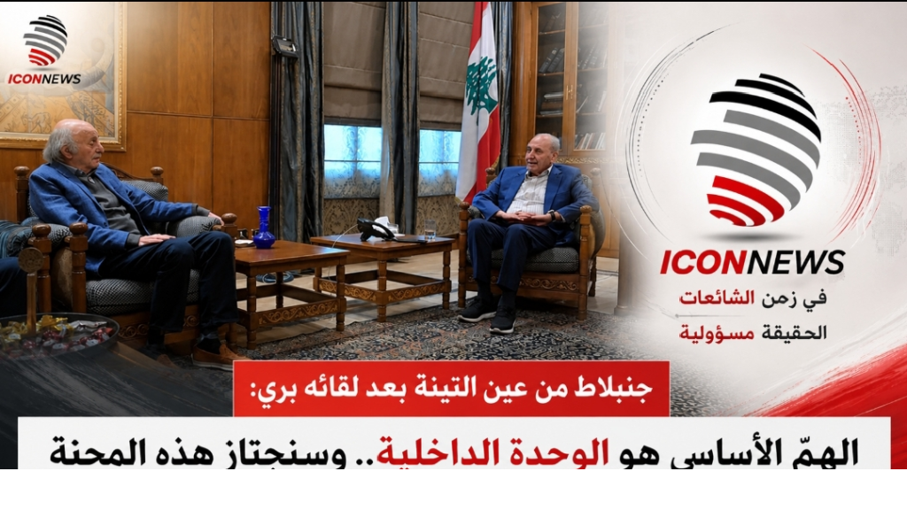 جنبلاط من عين التينة: لا وقت للانقسامات... الوحدة تنقذ لبنان وسنعبر المحنة