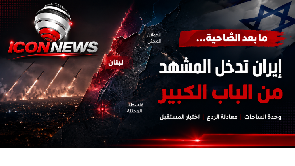 إيران تدخل حـ..ـــرب لبنان من الباب المباشر: حين فرض التهديد إيقاعه على واشنطن وتل أبيب