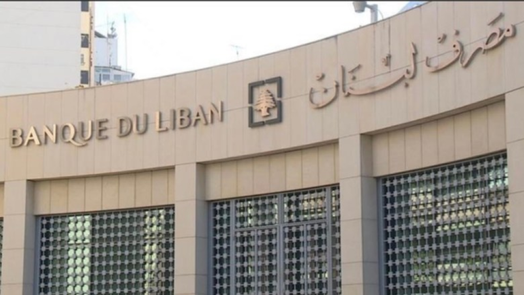 رغم قساوة الحرب.. تراجع طفيف في احتياطات مصرف لبنان